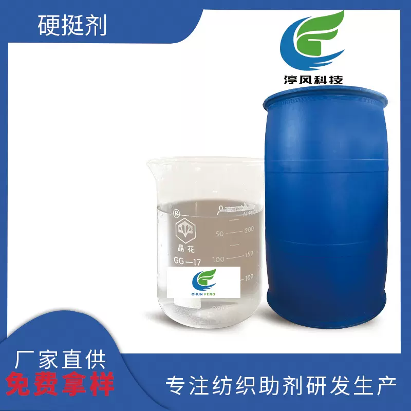 厂家批发织物硬挺剂纺织面料高弹助剂防皱防缩加工耐水洗高弹持久