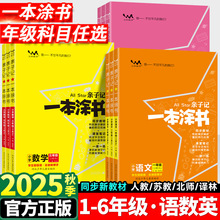 2025秋一本涂书亲子记小学上下册北师版课堂笔记同步讲解苏教译林