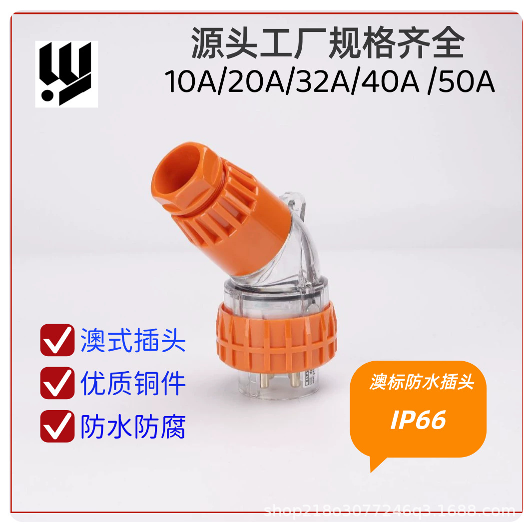 56PA20户外电源插头4芯20 澳标防水插头 工业弯插头 IP66