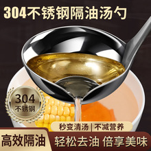 304不锈钢隔油勺厨房漏油汤勺油汤分离勺子家用去油滤油漏勺