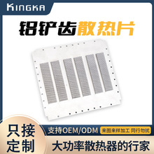 CNC铝铲齿散热片通讯基站大功率密齿散热器铝合金设备散热器加工