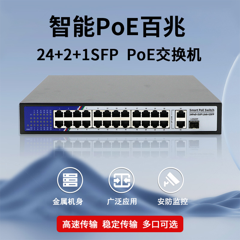 百兆24+2+1SFP POE交换机 防雷供电小区道路工程整机功率350W
