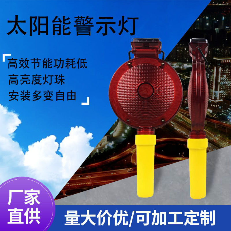 太阳能灯太阳能爆闪灯太阳能警示灯夜间道路施工安全灯手持式