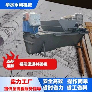 【支持定制】自走式梯形渠道衬砌机混凝土排水渠灌溉渠一次成型