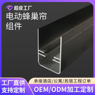 Customized Electric Honeycomb Curtain Components Honeycomb Side Rails Upper and Lower Rail Covers Track-Type Electric Models Complete Wholesale