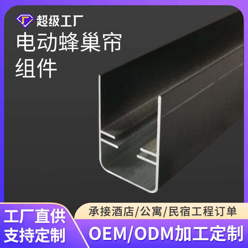 定制电动蜂巢帘组件蜂巢边轨上下轨盖板轨道式电动型号齐全批发