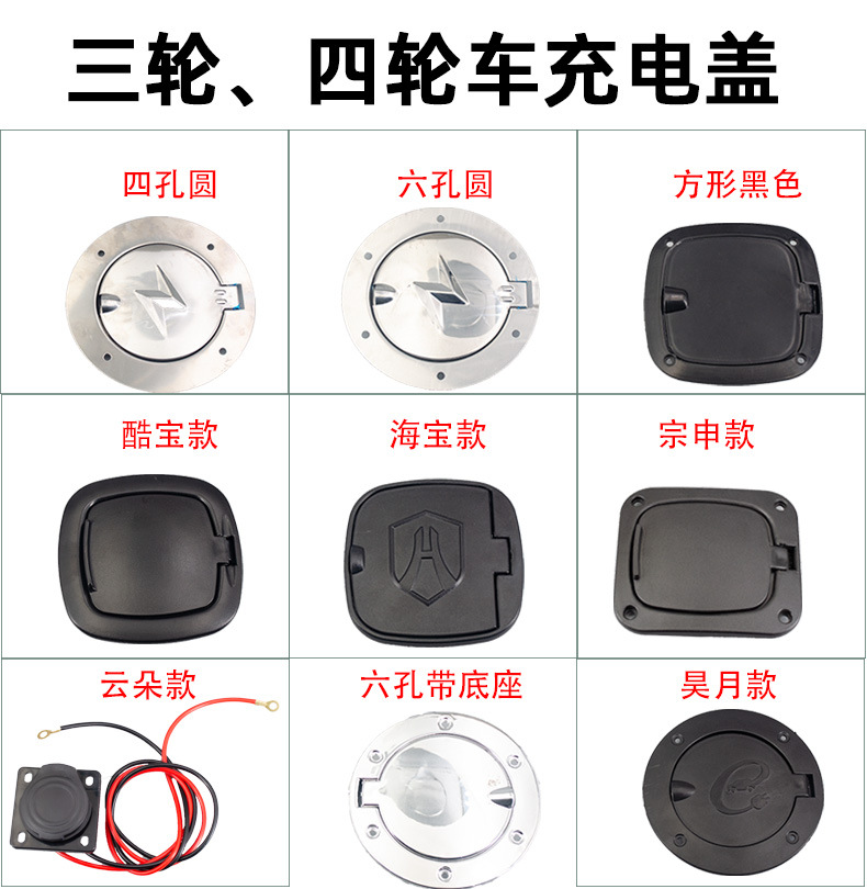 全封闭电动三轮车充电口盖子电动四轮车充电口保护盖海宝金迪金彭