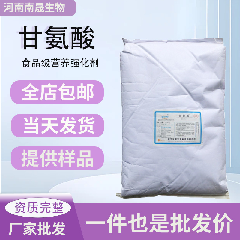 现货袋装甘氨酸食品级食用甘氨酸食品级氨基乙酸粉营养增补剂华阳