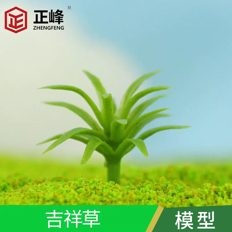 DIY手工 沙盘建筑模型材料仿真植物吉祥草配景模型多规格微型摆件