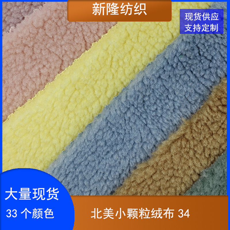 900克加厚小颗粒绒布外套马甲卫衣帽子手袋抱枕靠垫面料颗粒绒布