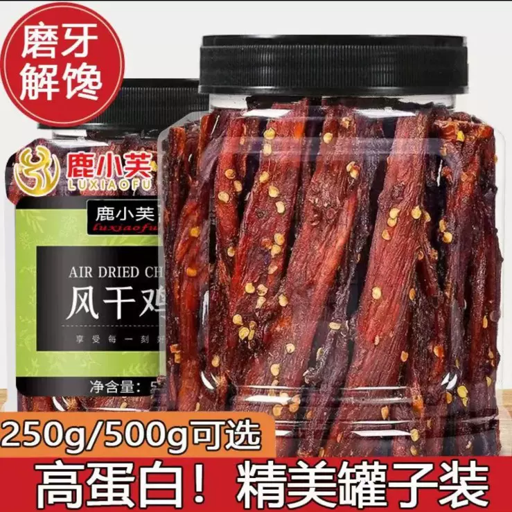鹿小芙风干鸡肉鸡胸肉干鸡肉条500g罐装减低解馋卡脂耐嚼宿舍零食