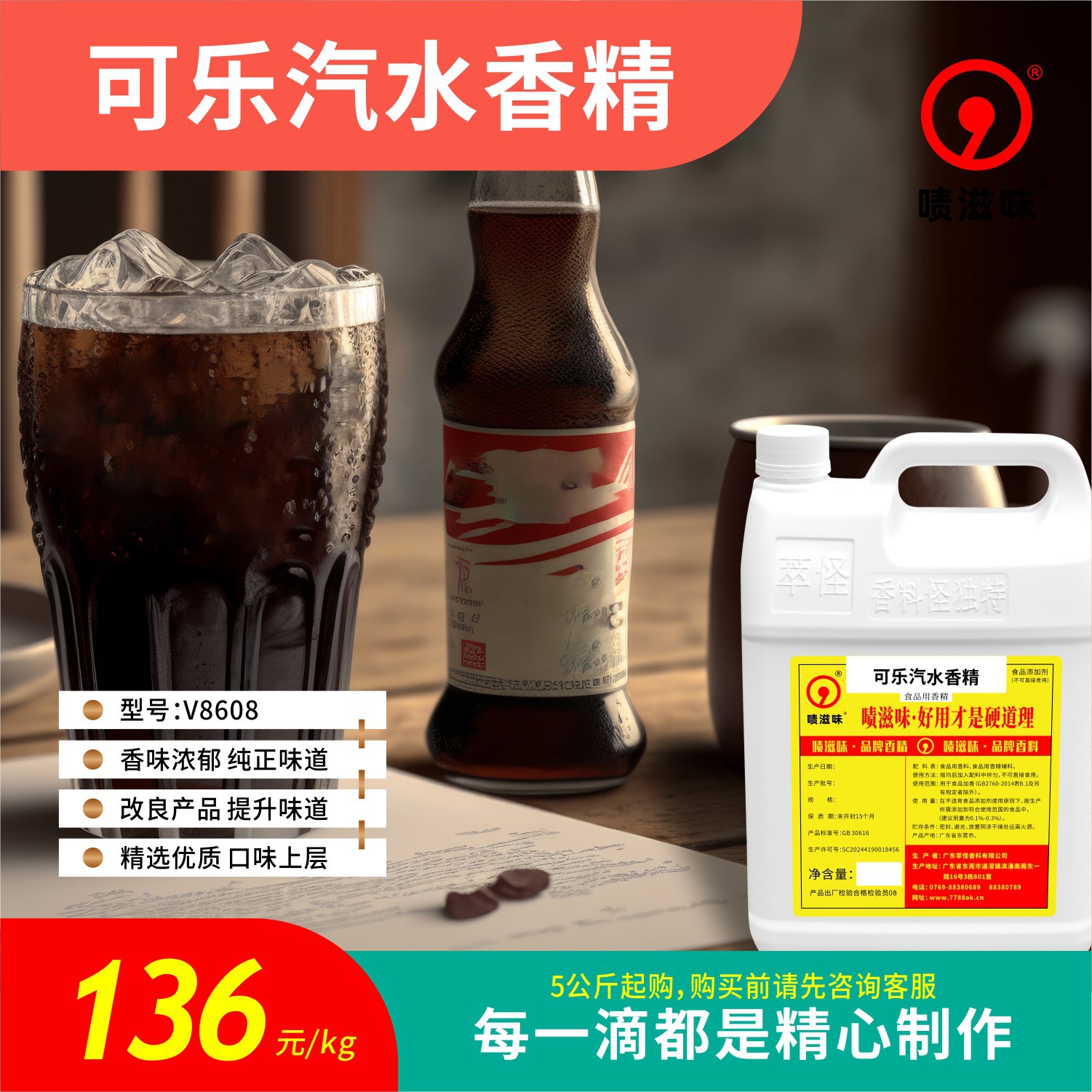 5公斤起售 啧滋味 香精香料（食品级）可乐汽水香精V8608可乐味