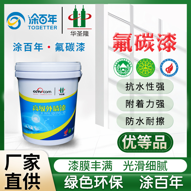 绿色环保水性氟碳外墙漆华圣隆涂百年外墙氟碳漆防霉性能佳