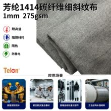 高强耐高温芳纶1414碳纤维细斜纹布防割阻燃梭织工业特种防护面料