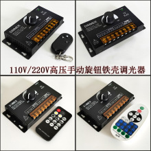 110V/220V大功率LED单色调光器遥控手动旋钮无频闪漫反射控制器