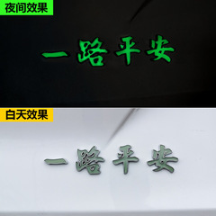 一路平安夜光汽車金屬車標文字夜光車貼金屬車身貼尾標裝飾貼