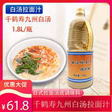 千鹤寿九州白汤拉面汁1.8L 咸味液体调味料 白汤拉面汤底拌酱