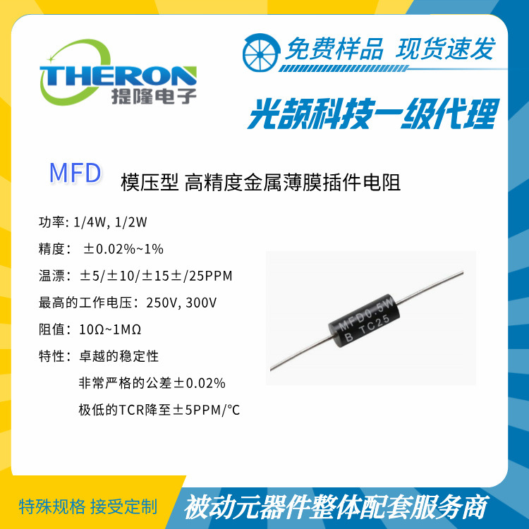 【光颉科技】 MFD高精密模压电阻 【上海提隆】价格优,交期短