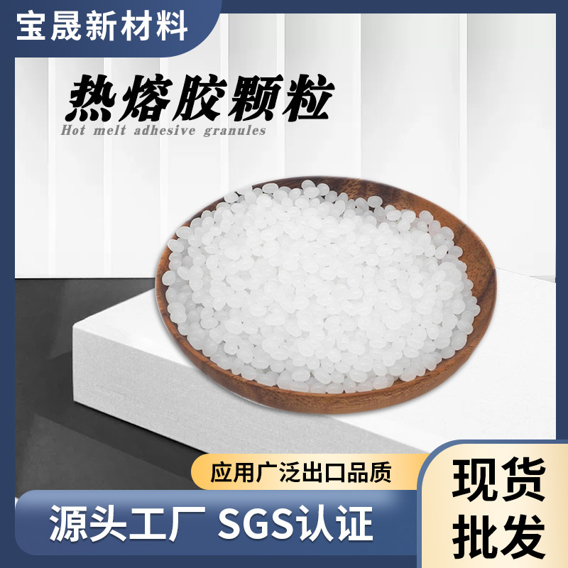 源头工厂环保无味白色透明热熔胶粒高粘高透颗粒有机无味融胶颗粒
