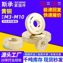 黄铜平头盲孔手拧螺母通孔滚花手紧铜螺帽仪器配件M3M4M5M6批发