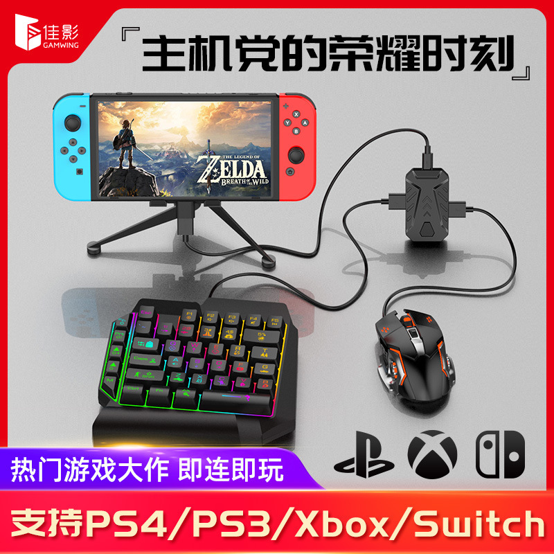 佳影mix master键鼠转换器主机王座PS5/PS4/PS3/XboxONE/Switch