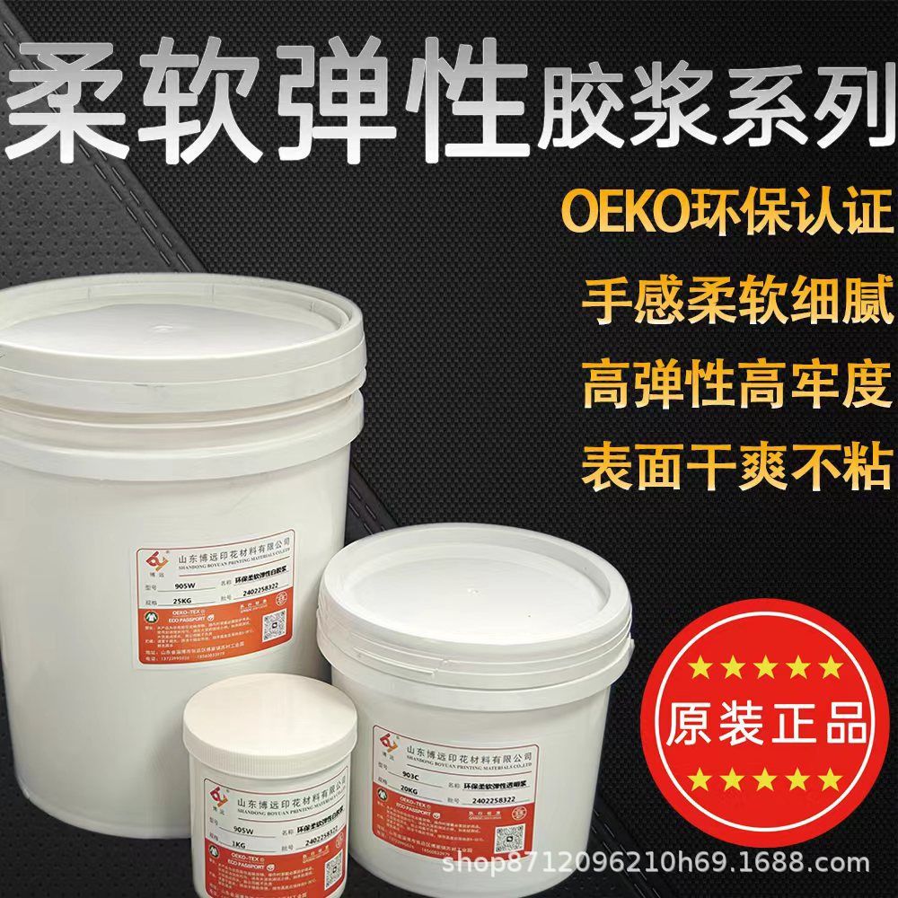胶浆环保柔软胶浆903白胶浆透明浆手工印花高遮盖牢度好弹性大