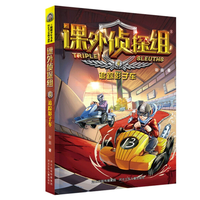 [课外侦探组第 1-10辑全套40册 谢鑫著 青少年儿童侦探小说推理读]