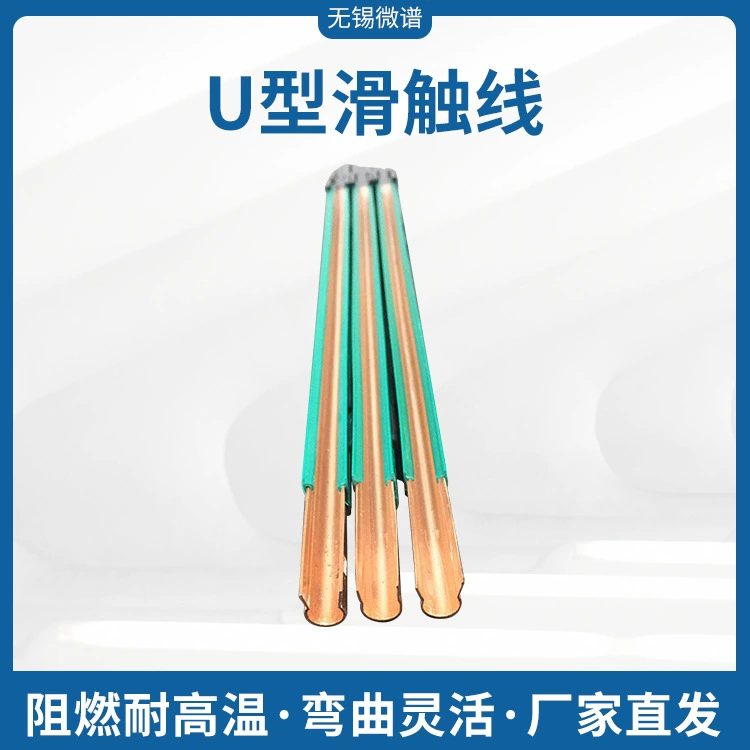 U-образная скользящая контактная линия многополюсный паз для проводника, перемещающий проводящую скользящую линию, безопасность, низкое сопротивление, переменная дорожка, скользящая контактная линия