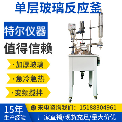 [100L单层玻璃反应釜，玻璃反应器20L50L单层玻璃加热蒸馏搅拌设备]