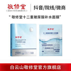 抖音同款敬修堂十二重玻尿酸补水面膜定制保湿滋润护肤品面膜工厂