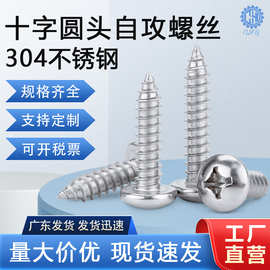 现货供应304不锈钢十字盘头自攻螺丝钉PA845M3M4十字圆头自攻螺丝