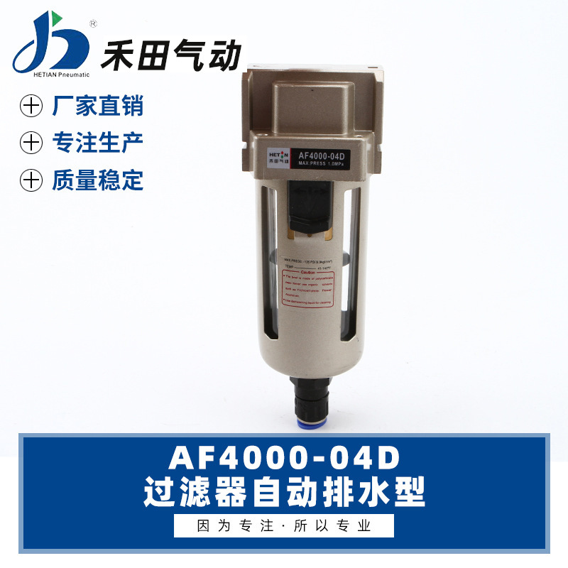 禾田SMC型气源处理件AF4000-04D AF4000-06D自动排水过滤器单杯