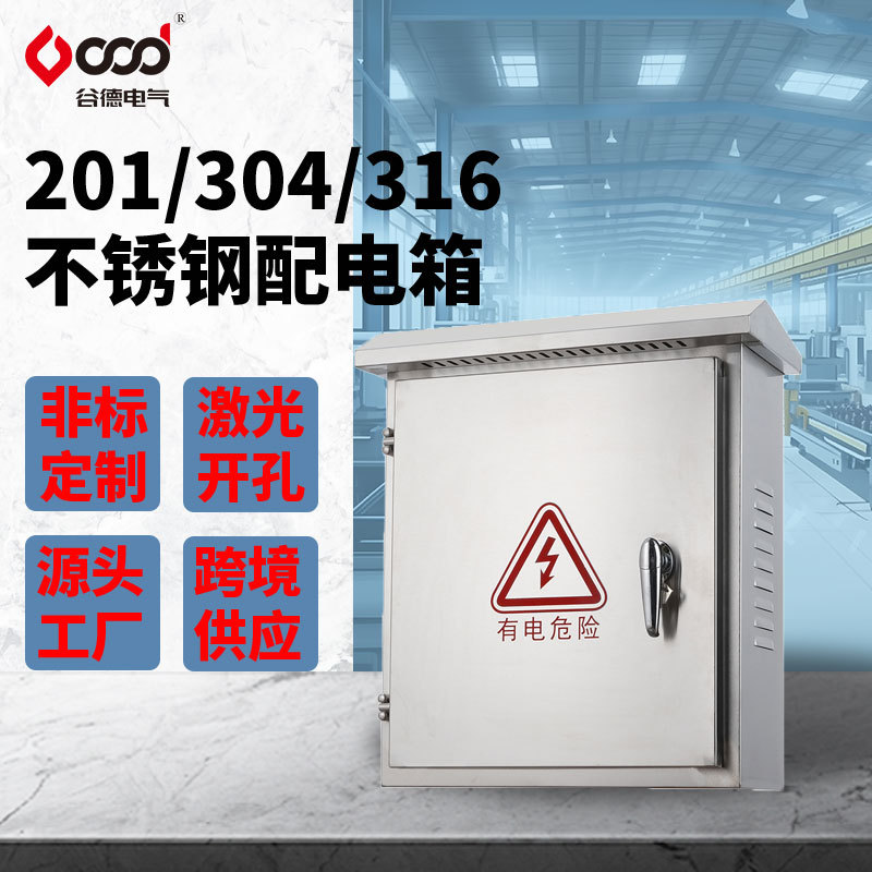 谷德201材质定做304户外防雨防水监控箱挂墙空箱 不锈钢配电箱