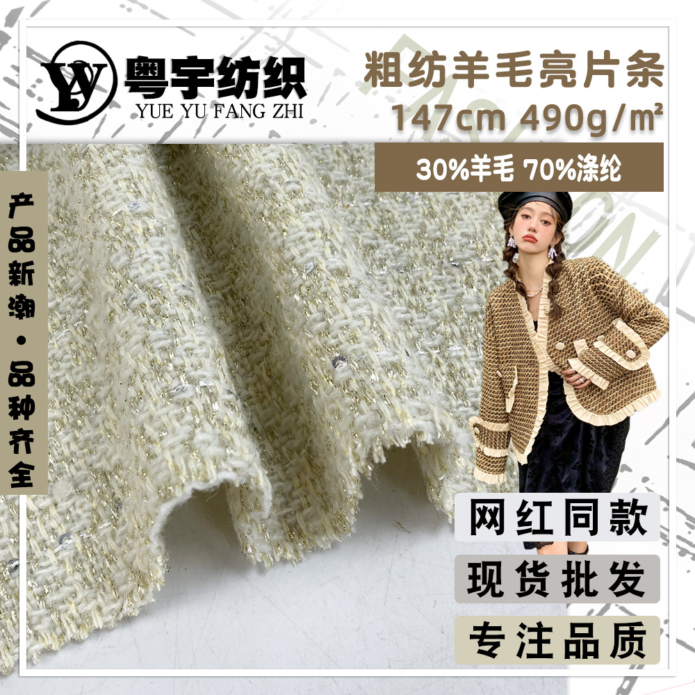 金属亮丝粗纺布 亮片条秋冬羊毛外套面料 毛呢编织大衣裙布料批发