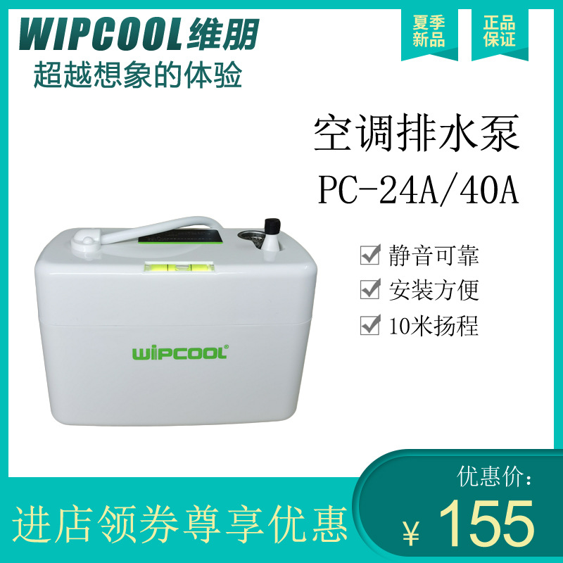 维朋空调排水泵PC-24/40A家用空调柜机1-5匹抽水排水10米大扬程