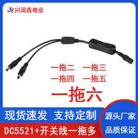 DC5521带304开关线Y型一拖二三四五六DC公母插头电源连接线1分2线