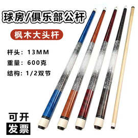 台球杆1/2分体大头杆九球杆13MM斯诺克台球厅公杆黑八会员桌球杆