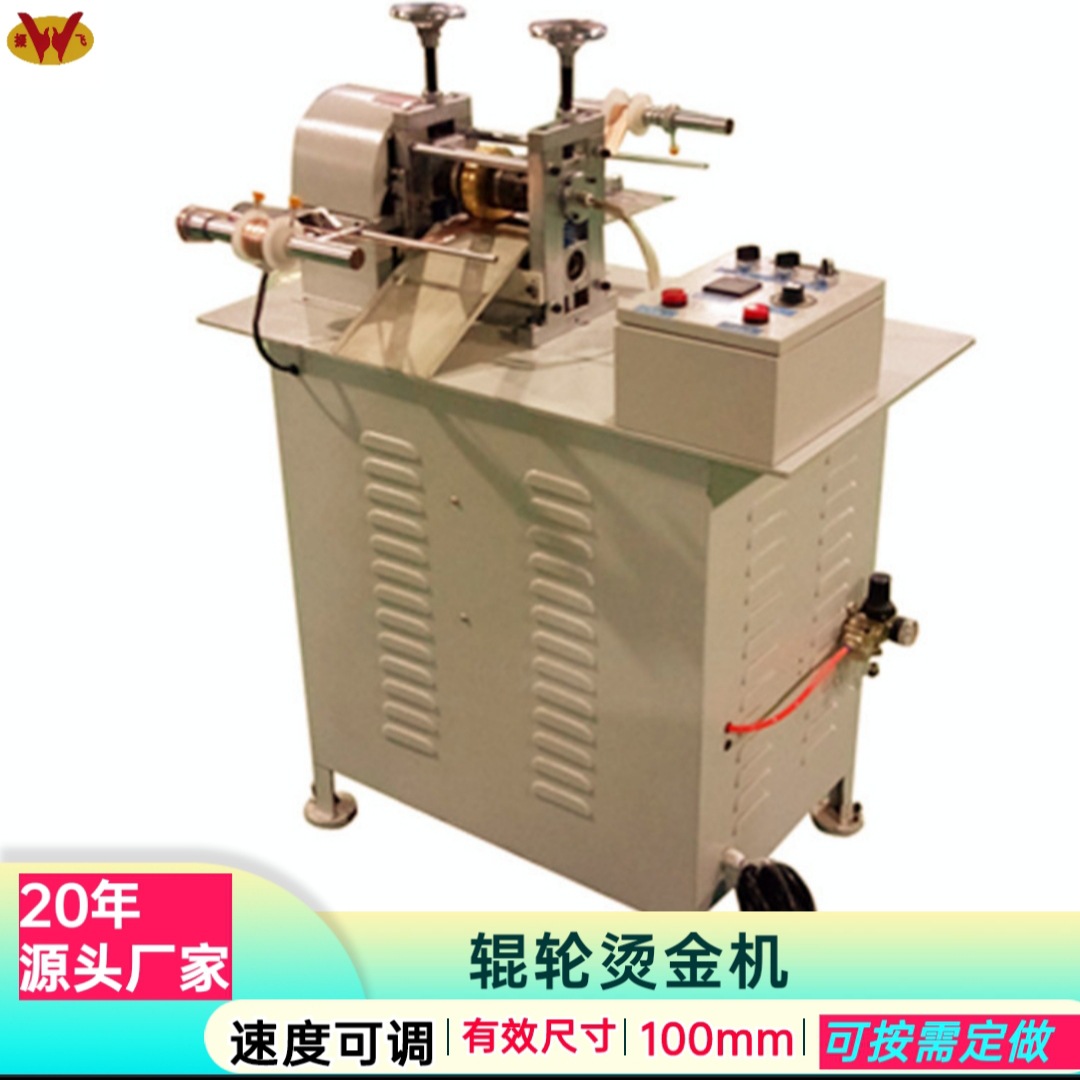 振飞小型气动循环辊压烫金机全自动滚轮压纹机织带压痕机热转印机