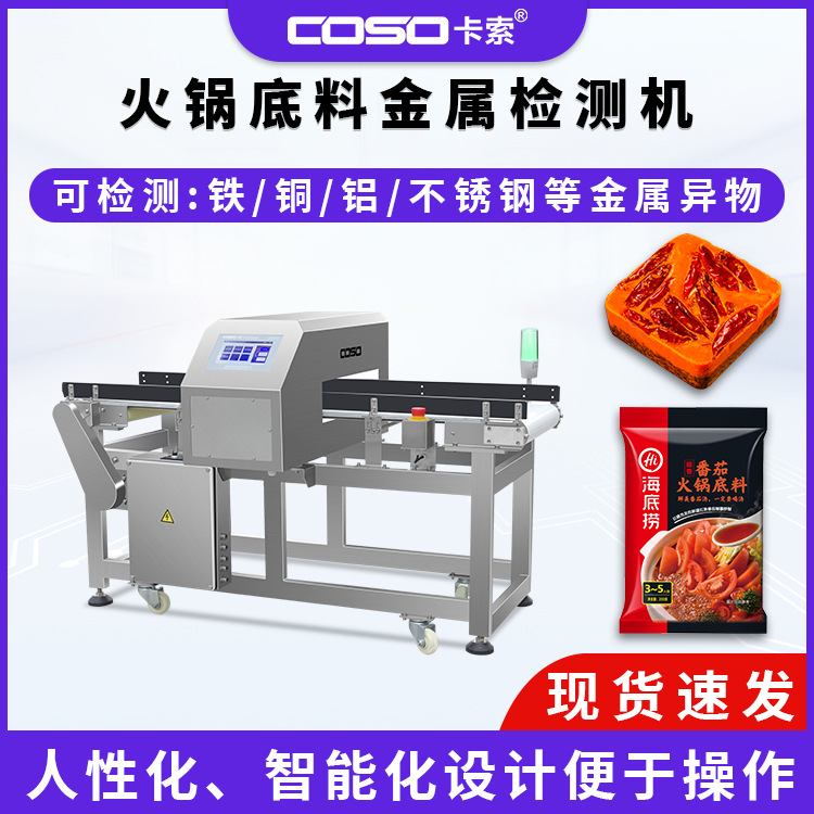 火锅底料金属探测仪机器 输送式食品金属检测仪 金检机高灵敏度