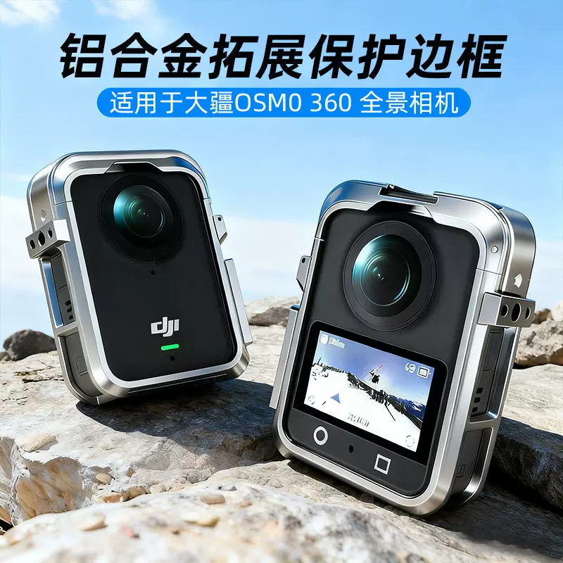 适用大疆Osmo 360全景相机金属兔笼运动相机保护壳边框拓展配件