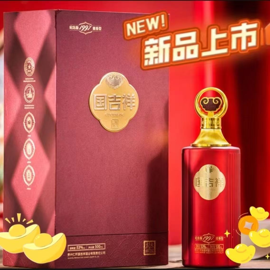 国吉祥纪念版1997酱香型53度白酒茅台镇白酒商务宴请送礼高档礼盒