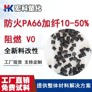 生产防火PA66玻纤增强阻燃V0尼龙颗粒GF15 30增强电动工具塑胶料