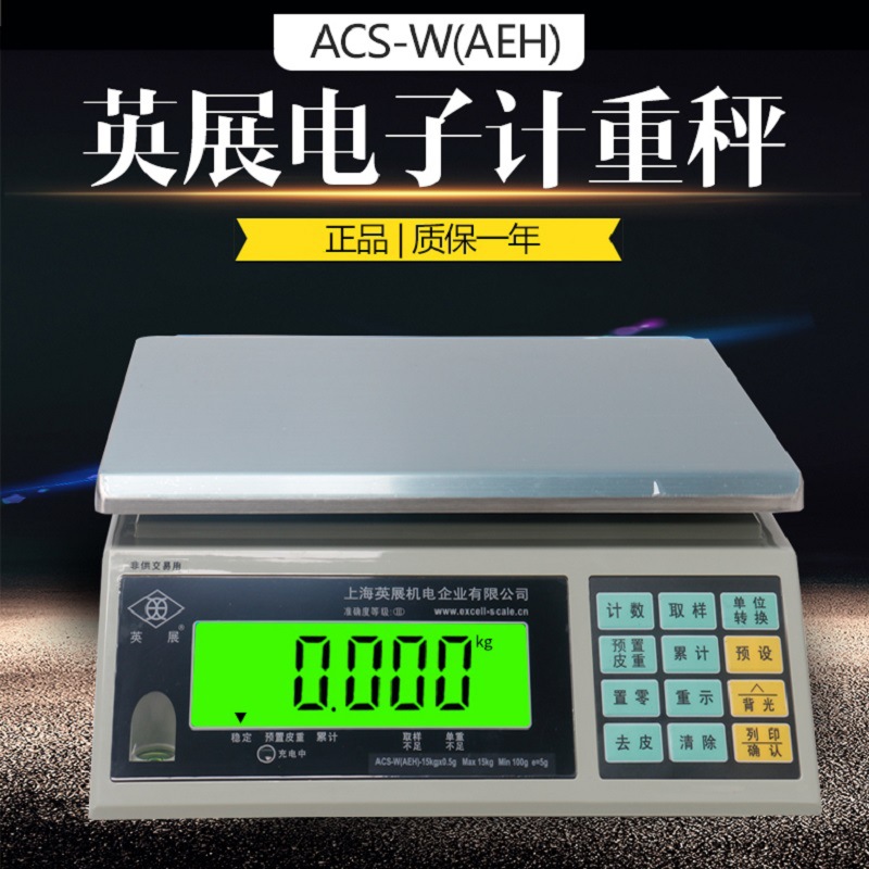 英展ACS-W-AEH高精度工业计重秤电子秤电子天平秤珠宝实验室
