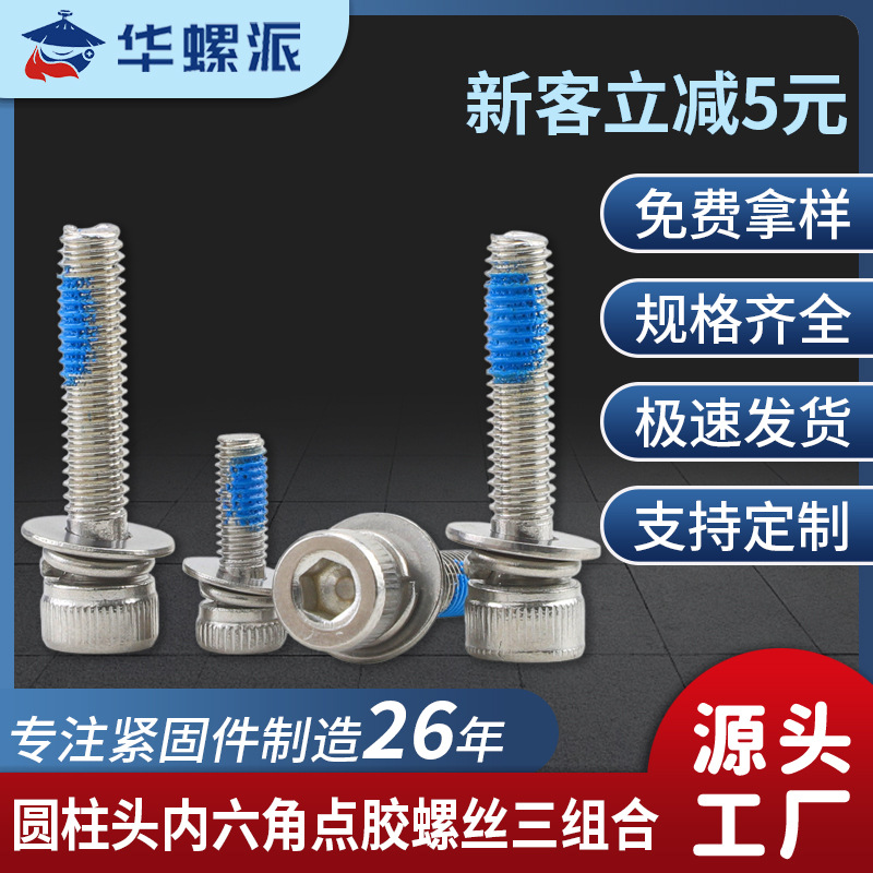 304不锈钢圆柱头内六角点胶螺丝三组合螺栓杯头防脱螺钉M3/M4/M5