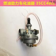 包邮原厂燃油助力车化油器 35CC48cc 迷你X8 欧翔浜马新晨摩托