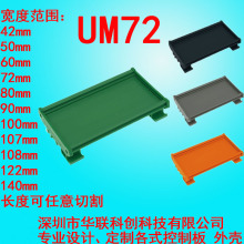 UM72单 63-86mmPCB模组架72MM DIN导轨安装线路板底座裁任意长度