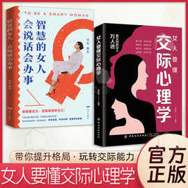 女人要懂交际心理学书籍恋爱技巧情感职场博弈懂心理善表达懂应变