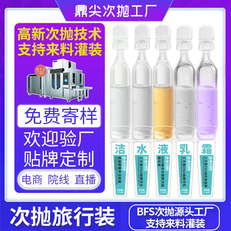 定制次抛旅行装 bfs无菌罐装次抛精华液加工次抛精华贴牌来料代工