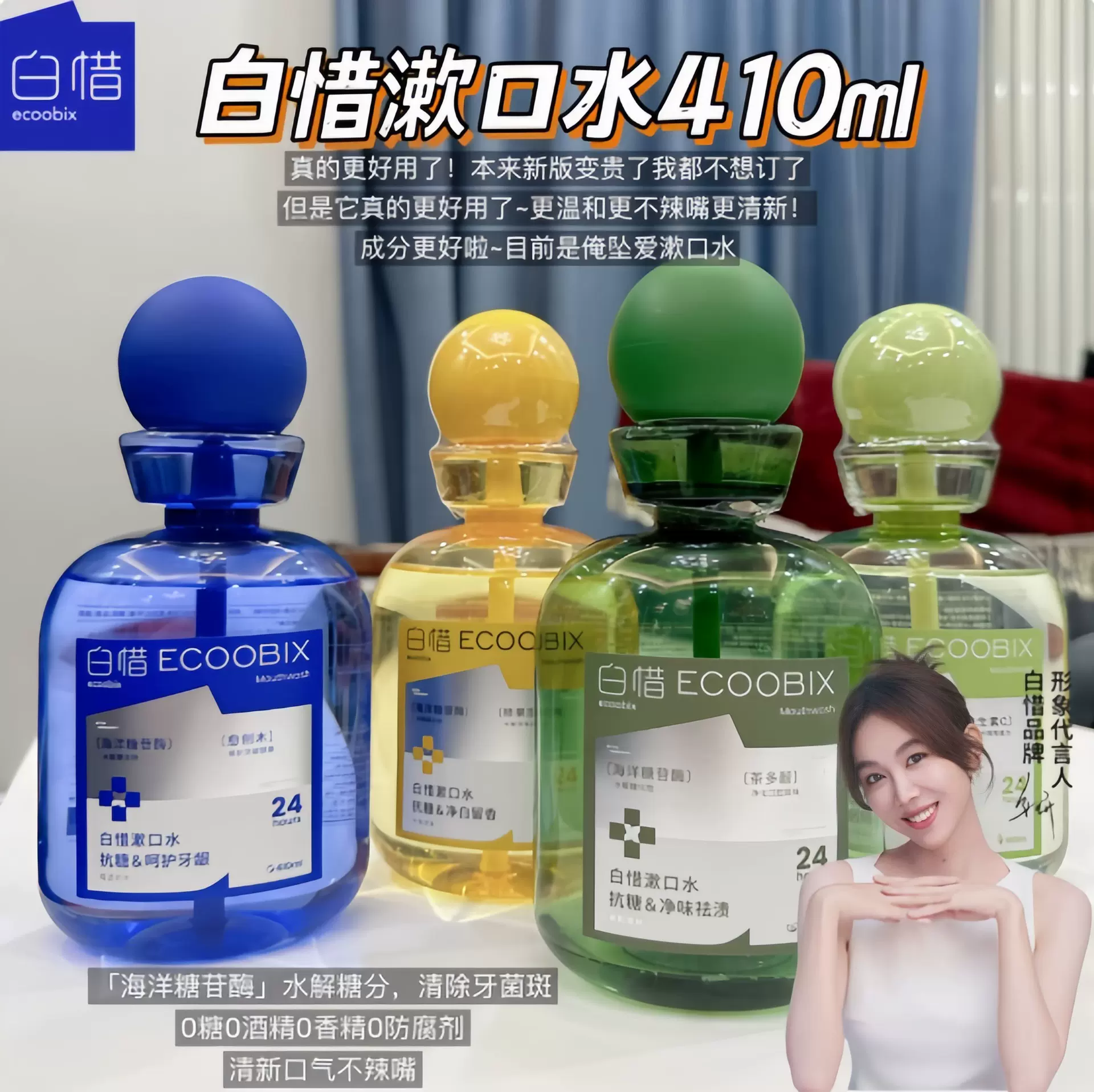 嘴巴香香！白惜抗糖瓶装漱口水留香护龈抑菌防蛀牙清新口气410ml