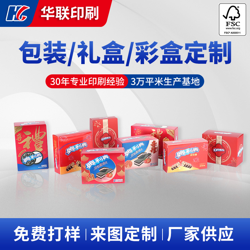 饼干燕麦礼盒奥利奥喜饼包装彩盒白卡纸银卡纸双面盖盒fsc厂家